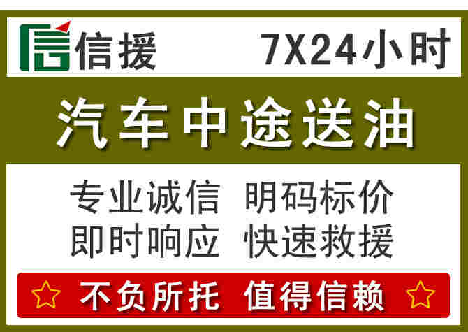 容县汽车救援送柴油