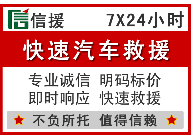 容县信援汽车送油救援电话 容县信援汽车送油救援电话