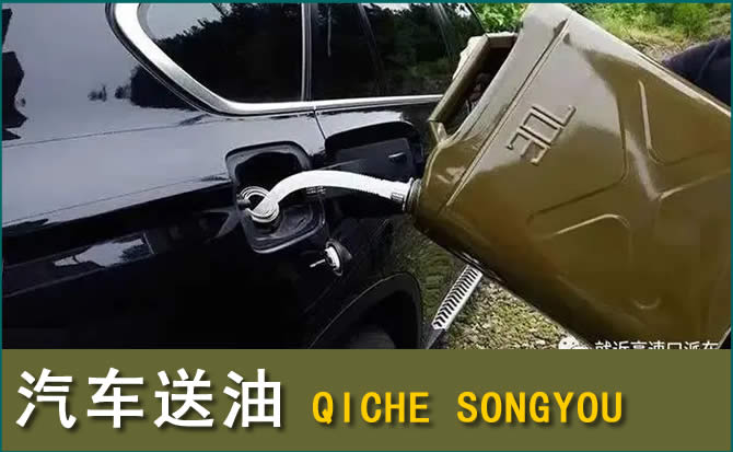 容县汽车救援送水案例
