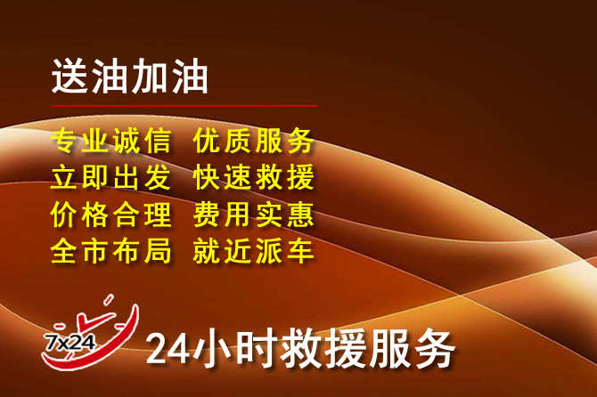 容县道路救援汽车送机油